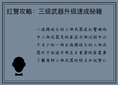 红警攻略：三级武器升级速成秘籍