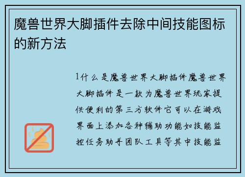 魔兽世界大脚插件去除中间技能图标的新方法