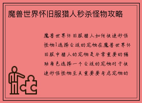 魔兽世界怀旧服猎人秒杀怪物攻略
