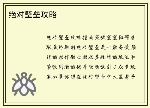 绝对壁垒攻略