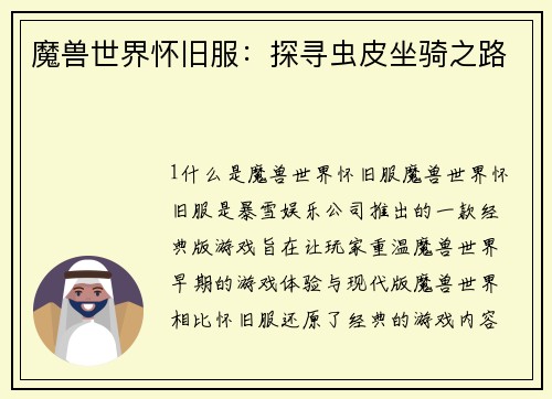 魔兽世界怀旧服:探寻虫皮坐骑之路