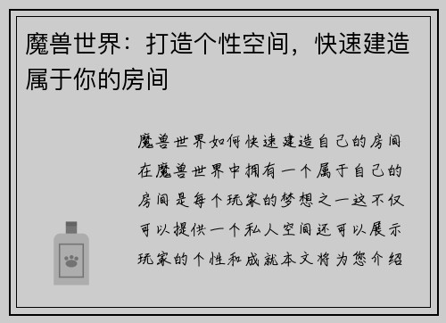 魔兽世界：打造个性空间，快速建造属于你的房间