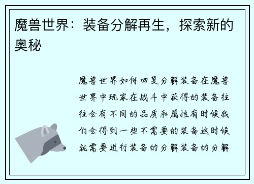 魔兽世界:装备分解再生,探索新的奥秘