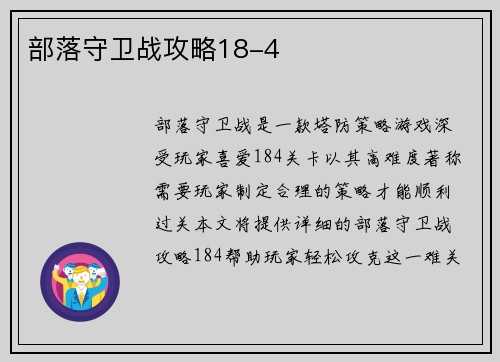 部落守卫战攻略18-4