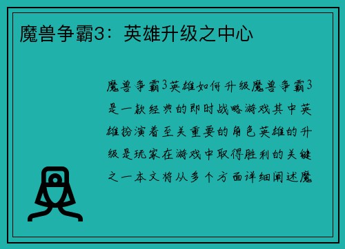 魔兽争霸3：英雄升级之中心