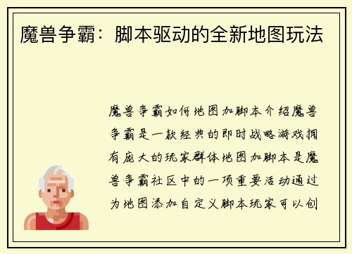 魔兽争霸:脚本驱动的全新地图玩法