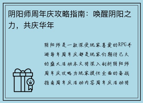 阴阳师周年庆攻略指南：唤醒阴阳之力，共庆华年