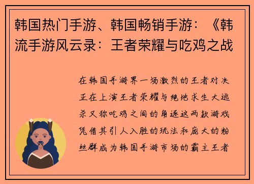 韩国热门手游、韩国畅销手游：《韩流手游风云录：王者荣耀与吃鸡之战》