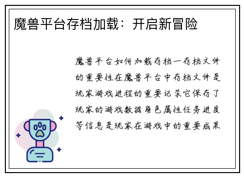 魔兽平台存档加载:开启新冒险