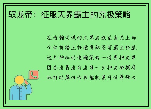 驭龙帝:征服天界霸主的究极策略