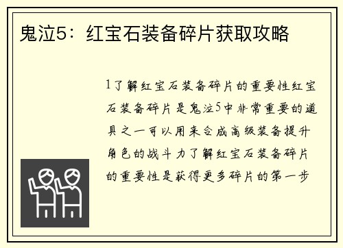鬼泣5：红宝石装备碎片获取攻略
