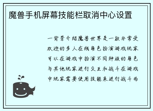 魔兽手机屏幕技能栏取消中心设置
