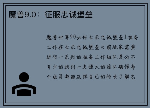 魔兽9.0：征服忠诚堡垒