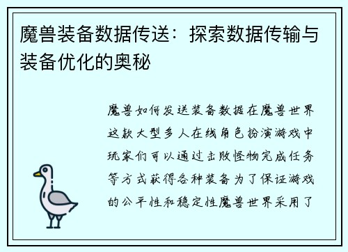 魔兽装备数据传送：探索数据传输与装备优化的奥秘