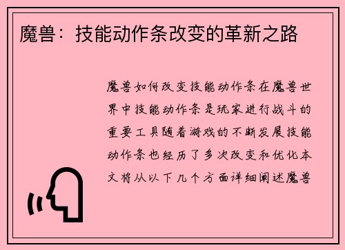 魔兽:技能动作条改变的革新之路