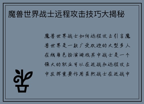 魔兽世界战士远程攻击技巧大揭秘