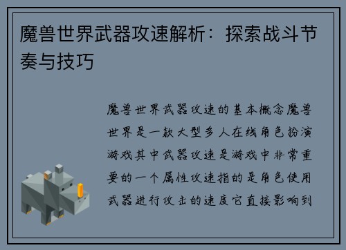 魔兽世界武器攻速解析:探索战斗节奏与技巧