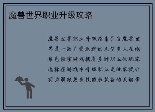 魔兽世界职业升级攻略