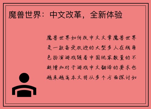 魔兽世界：中文改革，全新体验