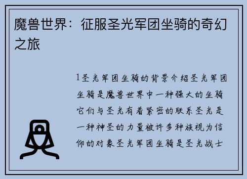 魔兽世界：征服圣光军团坐骑的奇幻之旅