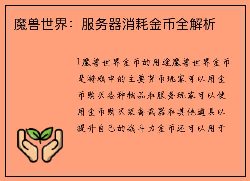 魔兽世界：服务器消耗金币全解析