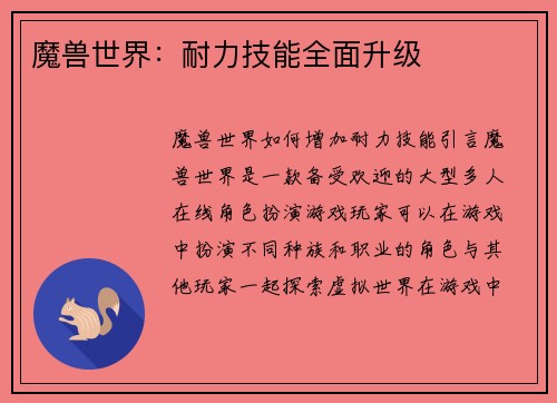 魔兽世界：耐力技能全面升级