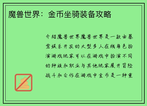 魔兽世界：金币坐骑装备攻略