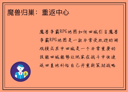 魔兽归巢：重返中心