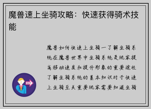 魔兽速上坐骑攻略：快速获得骑术技能