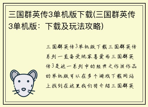 三国群英传3单机版下载(三国群英传3单机版：下载及玩法攻略)