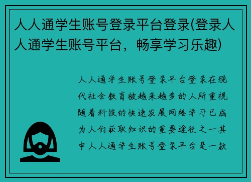 人人通学生账号登录平台登录(登录人人通学生账号平台，畅享学习乐趣)