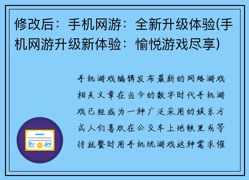 修改后：手机网游：全新升级体验(手机网游升级新体验：愉悦游戏尽享)