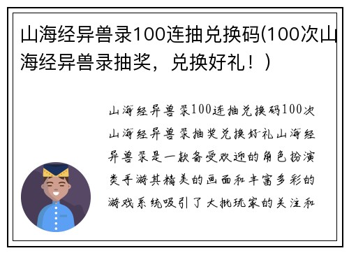 山海经异兽录100连抽兑换码(100次山海经异兽录抽奖，兑换好礼！)