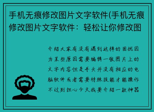 手机无痕修改图片文字软件(手机无痕修改图片文字软件：轻松让你修改图片中的文字！)