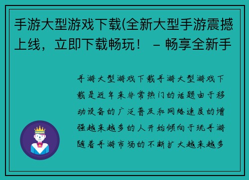 手游大型游戏下载(全新大型手游震撼上线，立即下载畅玩！ - 畅享全新手游震撼上线，立即下载开玩！)