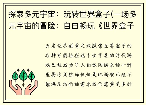 探索多元宇宙：玩转世界盒子(一场多元宇宙的冒险：自由畅玩《世界盒子》)