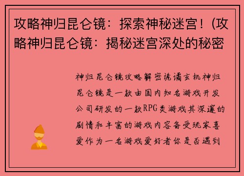 攻略神归昆仑镜：探索神秘迷宫！(攻略神归昆仑镜：揭秘迷宫深处的秘密！)