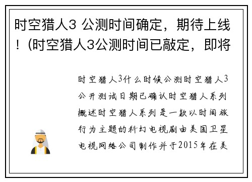 时空猎人3 公测时间确定，期待上线！(时空猎人3公测时间已敲定，即将上线，万众期待！)