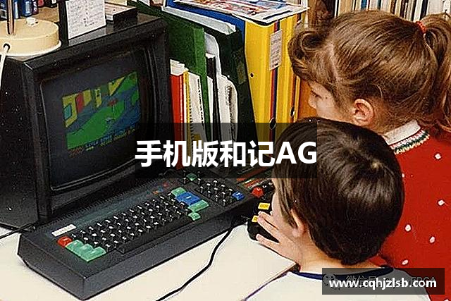 手机版和记AG