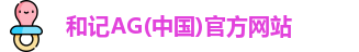 和记AG
